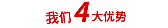 四大核心優(yōu)勢(shì)讓您放心選擇